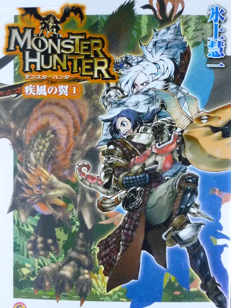 モンスターハンター　疾風の翼１　ゆうきりん(著)